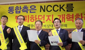통합측은 NCCK 탈퇴하든지 개혁하라