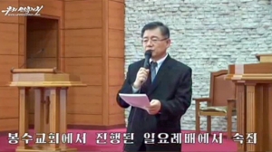 북한 억류 임현수 목사, 평양 봉수교회 예배서 반북 행위 속죄