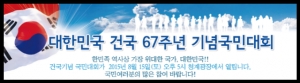 "대한민국 건국 67주년 기념국민대회", 8월 15일 광복절 서울 청계광장서