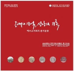 근대의 기억, 신앙의 기록 - 한국기독교 선교 130주년 기념기획특별전