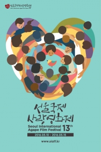 제13회 서울국제사랑영화제(SIAFF) 개최
