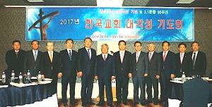 한국교회총연합회, 공식 첫 행사 ‘2017 한국교회 대각성기도회’