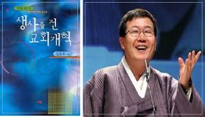 김동호 목사, ‘생사를 건 교회개혁’ 다시 쓰겠다.