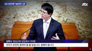 JTBC, ‘명성교회 신도 400명 첫 세습반대 기자회견 보도'