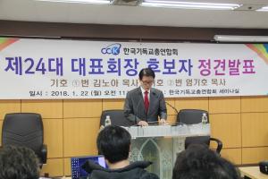 한기총 선관위, ‘기호 1번 김노아 목사 단독 후보로 결정’