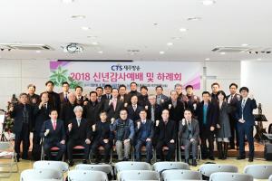 CTS제주방송 ‘2018 신년감사예배’ 개최