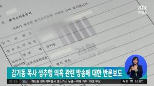JTBC, 성락 김기동 목사 성추행 의혹 ‘반론보도 방영’
