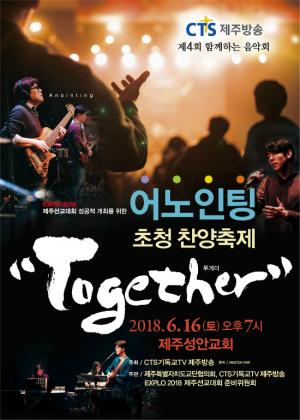 CTS제주방송 ‘제4회 함께하는 음악회’ 개최