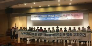 “남북여성교류를 위한 여성평화네트워크” 발족