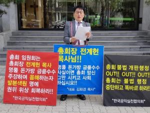 김화경 목사 상대로 "인격권침해금지가처분" 신청... 법원은 기각 결정