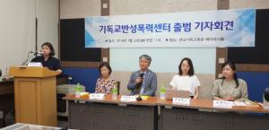 기독교반성폭력센터 출범 "한국교회 성폭력 상담 등 지원“