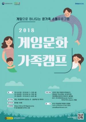 한국콘텐츠진흥원, 2018 하계 게임문화 가족캠프 개최