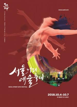 서울문화재단, 서울거리예술축제 2018 개최