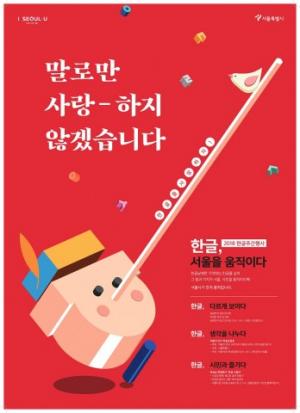 서울시, 한글주간 행사 개최…‘2018 한글, 서울을 움직이다’