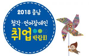 ‘2018년 충남 청각․언어장애인 취업박람회’ 개최