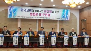 ‘한국교회의 바람직한 하나 됨을 위한 방법론 대 토론회’