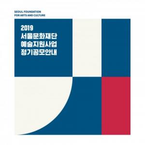 서울문화재단, 21일부터 2019년 예술지원사업 정기 공모 시작