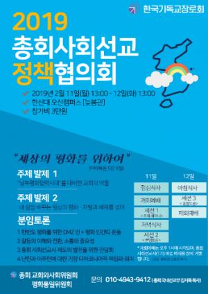 한국기독교장로회, ‘2019 총회 사회선교 정책협의회’ 개최