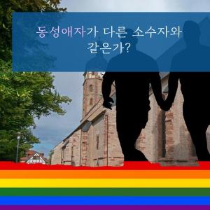 한국교회언론회, ‘동성애자가 다른 소수자와 같은가?’