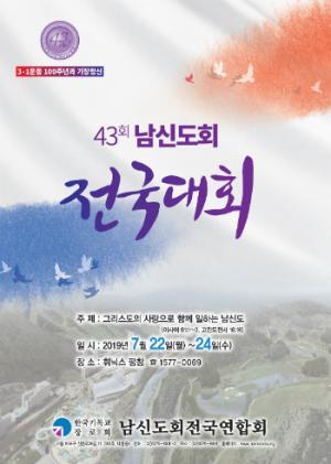 기장 ‘제43회 남신도회 전국대회’ 개최