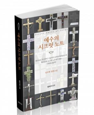 행복미디어, 소설 예수의 한국방문 이야기 ‘예수의 시크릿 노트’ 출간