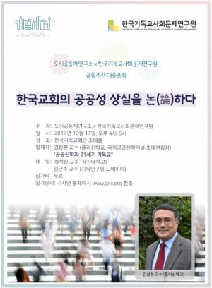 포럼 ‘한국교회의 공공성 상실을 논하다’ 개최