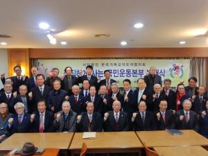 한국기독교지도자협, ‘정직운동본부 발대식 가져’