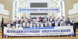 전남•서산성시화운동본부, 크리스천 유권자들의 대선 투표 참여 요청
