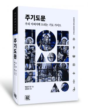 "크리스천 에센셜 시리즈, 그 두 번째 책!" [주기도문] 출간